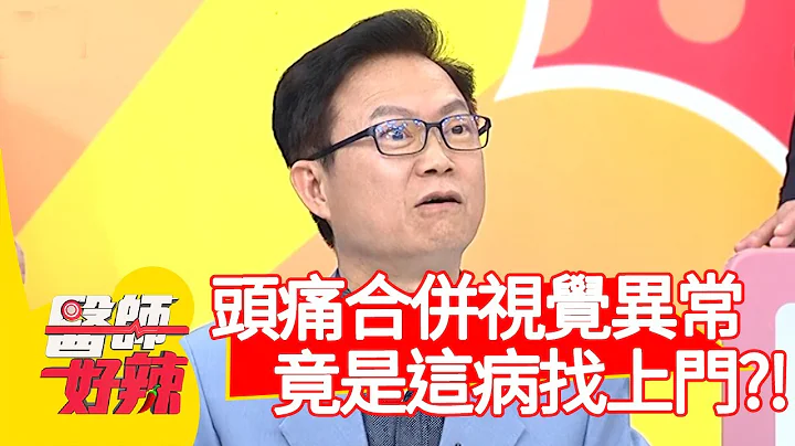 头痛合并视觉异常，竟是“这病”找上门？！【#医师好辣】20210208 part3 EP1097 陈保仁 林舒语 - 天天要闻