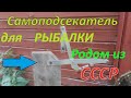 Самоподсекатель для рыбалки  родом из СССР.Тест + чертеж