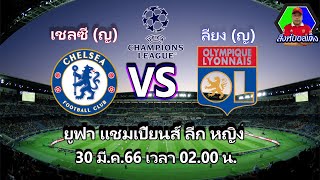 ⚽บอล ยูฟ่า แชมเปี้ยนส์ ลีก หญิง เชลซี (ญ) VS ลียง (ญ) 30 มี.ค.66