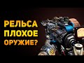 ПОЧЕМУ РЕЛЬСА ПЛОХОЕ ОРУЖИЕ? | Metro 2033 | Ammunition Time