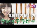 クレイ５種類の使い方　#クレイテラピー