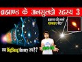 Most Popular Space Mysteries Ep3 | क्या BigBang theory सच है ? ब्रह्माण्ड की सबसे चमकदार Object ?