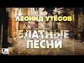 Леонид Утесов - Блатные песни | Русский шансон