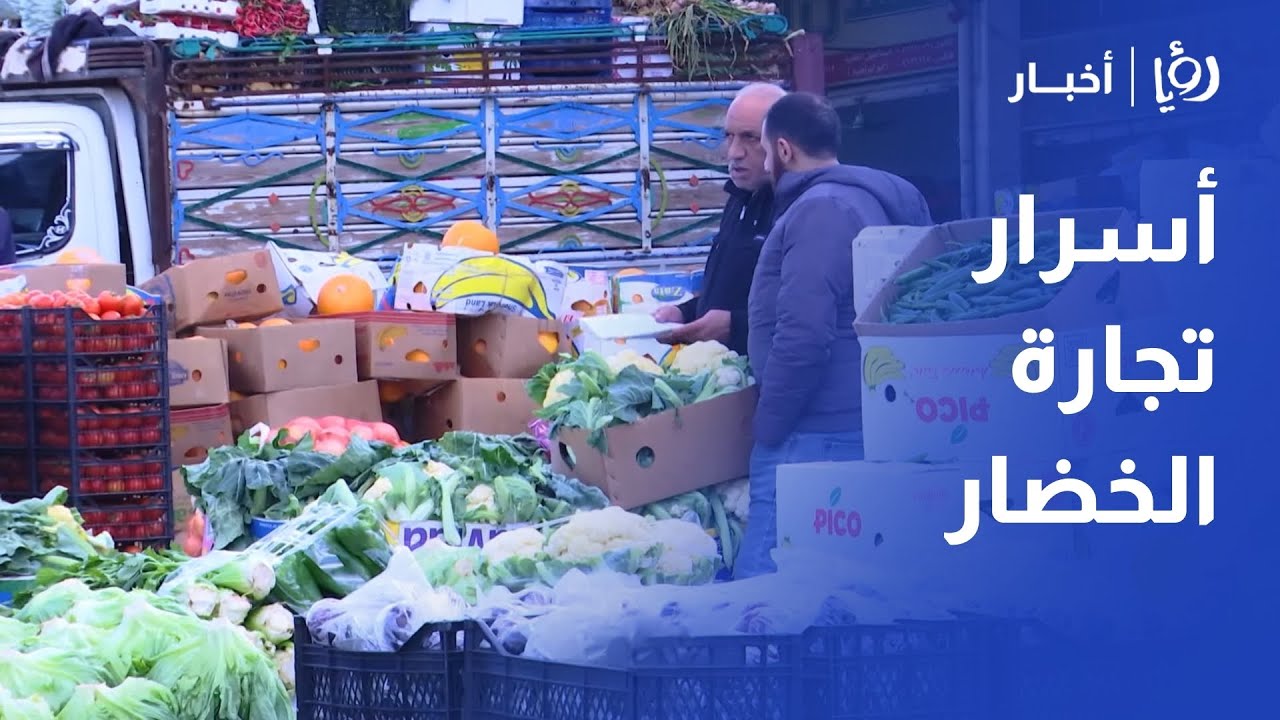 قهوتنا مع العم أبو يزن يكشف أسرار تجارة الخضار في السوق المركزي