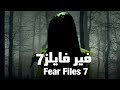 مسلسل فير فايلز حلقة 31 