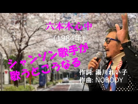「六本木心中」 スローテンポで歌ってみた　字幕付きカバー 1984年 湯川れい子作詞 NOBODY作曲 アン・ルイス 若林ケン 昭和歌謡シアター　～たまに平成の歌～