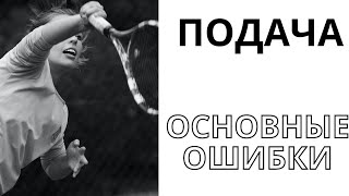 видео: Подача. Теннис. Основные ошибки.(tennis serve top mistakes) картинка: Подача. Теннис. Основные ошибки.(tennis serve top mistakes)