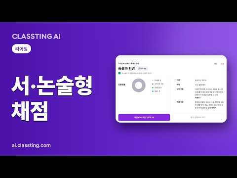 서·논술형 채점 기준을 AI가 먼저 뽑아줍니다 | 클래스팅 AI 라이팅