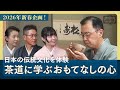 NISHIYAMA NOTE #23 「西山社長がお点前に挑戦!九電茶道部とほっこり新春お茶会」