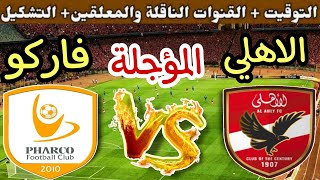 موعد مباراة الأهلي وفاركو المؤجلة من الجولة 11 من الدوري المصري 2024والتوقيت والقنوات الناقلة 