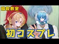 【コスプレ】暗殺教室のカルマ×渚くんのコスプレする【アオユニ】