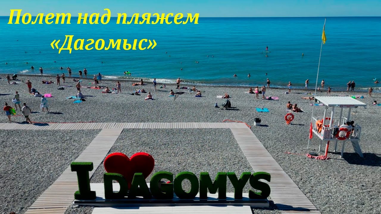 Над пляжем п.Дагомыс. Сентябрь 2022.🌴ЛАЗАРЕВСКОЕ СЕГОДНЯ🌴СОЧИ. - YouTube