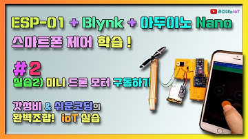 【 ESP8266-Blynk ioT 제어】 #2 ESP01 WiFi 무선으로 미니드론 모터 제어하기!  / How to control mini dron motor with WiFi