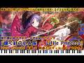 【東方輝針城】｢輝く針の小人族 ～ Little Princess｣　ピアノアレンジ(楽譜/Piano Tutorial付き)