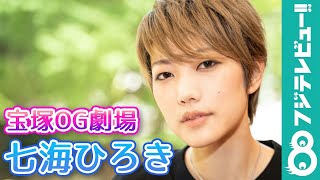 七海ひろき 新しい“義経”に挑戦！舞台では「飛びます！」