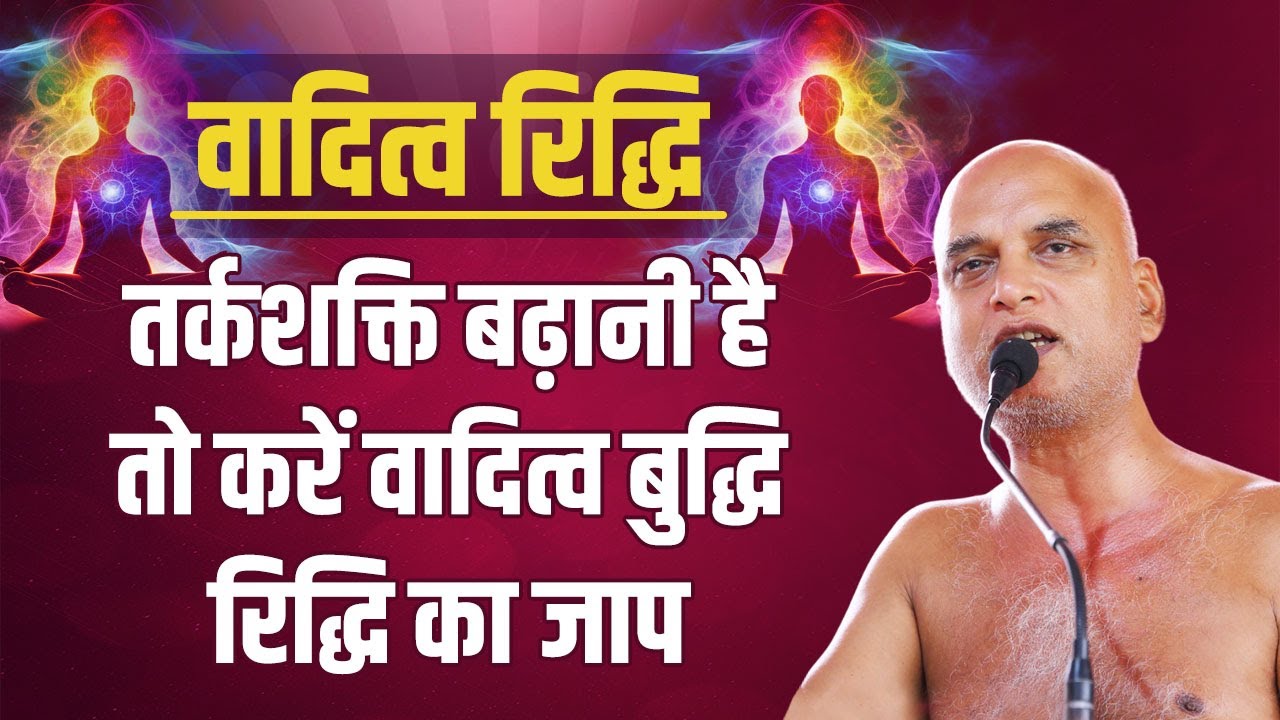 तर्कशक्ति बढ़ानी है तो करें वादित्व बुद्धि रिद्धि का जाप | 06 Nov 2024 | Muni Veersagarji
