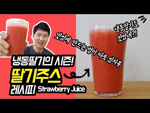 [카페음료레시피] 냉동딸기로 만드는 딸기주스 레시피 (딸기주스or 딸기슬러시 원하는대로 만드는법)