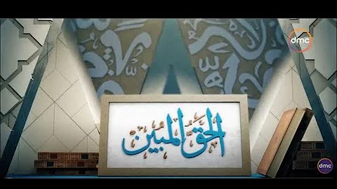 الحق المبين مع د أسامة الأزهري وأحمد الدريني الموسم الثاني ح2 الجمعة 26 8 2022 