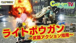 ライトボウガンを使ってみよう！武器アクション指南『モンスターハンターライズ』カプコンTV！