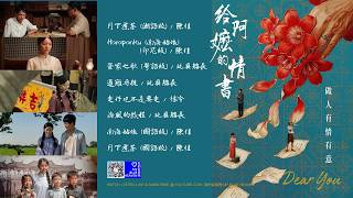 給阿嬤的情書  Dear You   (潮汕2026電影原聲帶插曲)