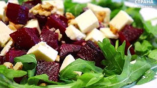 Вкусный и Полезный Салат / Свекла, Сыр, Руккола Вкусный и Полезный Салат / Свекла, Сыр, Руккола