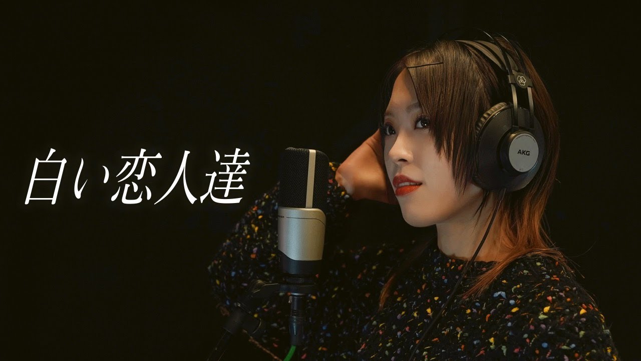 桑田佳祐 ／ 白い恋人達 covered by  HiiNA  歌ってみた
