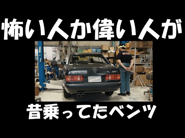 俺世代のベンツって言ったらコレだよね！ワンオフマフラー製作 - YouTube