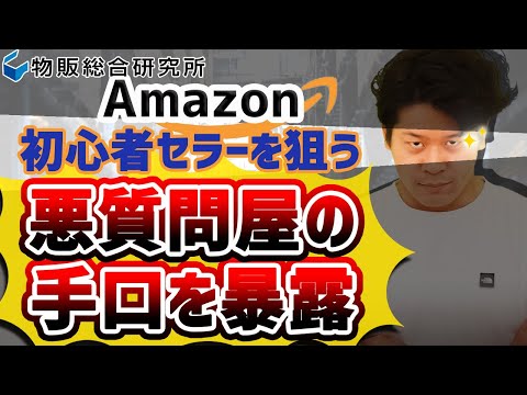 [Amazon]物販初心者をカモにする悪質な問屋に騙されたく ...