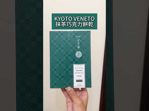 日本KYOTO VENETO抹茶巧克力夾心餅乾????GRA-CHA