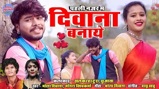 Pahili Nazar Ma Diwana Banaye || Mongra Vishwakarma || Bhola Deewana || CG Song 2024