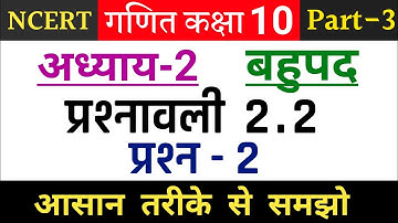 Ncert class 10 maths chapter 2 exercise 2.2 question 2 in hindi | Class 10th maths exercise 2.2