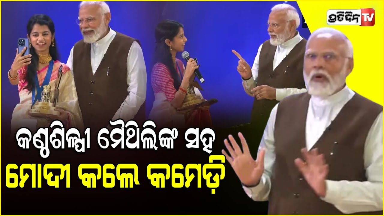 ଆର ଜେ ରୌନକ, ଜୟା କିଶୋରି, ମୈଥିଲି ଠାକୁରଙ୍କୁ ନାଶନାଲ କ୍ରିଏଟର୍ସ ଆଓ୍ବାର୍ଡରେ ସମ୍ମାନୀତ କଲେ ମୋଦି |