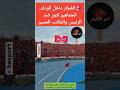 انفجار داخل الوداد الجماهير تثور ضد الرئيس والمكتب المسير الوداد زياش 