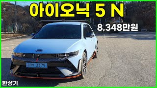 현대 아이오닉 5 N 시승기, 알칸타라 패키지 풀 옵션 8,348만원(2024 Hyundai Ioniq 5 N Test Drive) - 2023.12.12