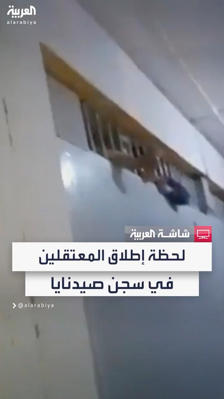 مشاهد لإطلاق سراح المعتقلين في سجن صيدنايا بعد سقوط نظام بشار الأسد
