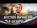 РОССИЯ ПРЕВРАЩАЕТСЯ В ПРИДАТОК КИТАЯ! Обращение Цезаря, которое вызвало резонанс @legionoffreedom