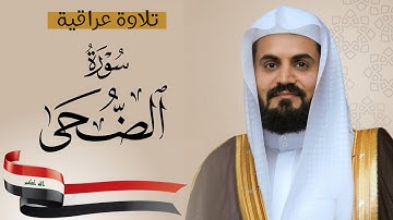 تلاوة عراقية لسورة الضحى  | الشيخ رعد الكردي