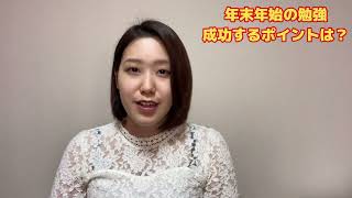 これで失敗しない！年末年始の勉強法。【司法書士試験】