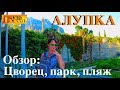 АЛУПКА. Воронцовский дворец и парк ОБЗОР /Детский пляж/ОТДЫХ/цены. Крым