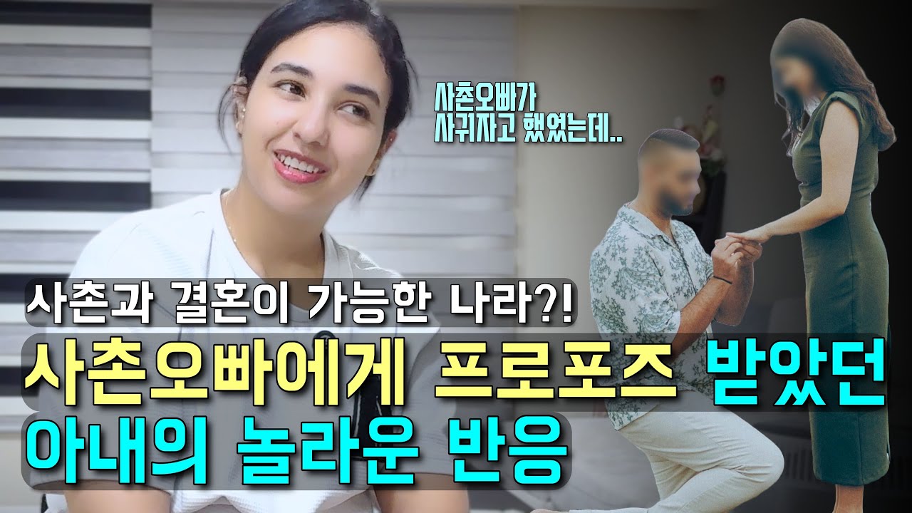 학창시절 사촌오빠에게 프로포즈 받았던 아내의 충격적인 반응 l 국제결혼 l 🇲🇦🇰🇷 l koreavlog】