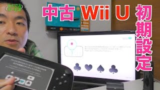 中古Wii Uの初期設定をやってみた