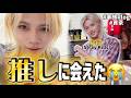 【ついに🩵】等身大Felix に会いに行く家族V-LOG🐥✨
