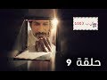 مسلسل ص. ب. 1003 | الحلقة 9 - رمضان 2019