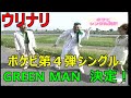 ウリナリ ポケビ第4弾シングル GREEN MAN 決定! ウッチャンナンチャン