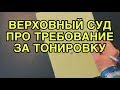 Верховный суд про требование за тонировку и 19.3 по нему!