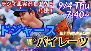 【大谷出場！リアルラジオ風実況】ドジャースVSパイレーツ3連戦第2戦を同時視聴ライブ実況！　＃大谷翔平　＃dodgers　＃ドジャース　＃MLBLIVE　＃MLBライブ　＃野球　＃大谷さん　＃二刀流