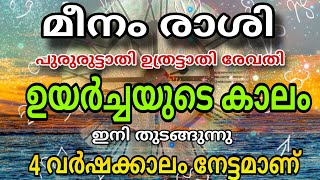 മീനം രാശിക്കാരെ കുറിച്ച് ഒരു രഹസ്യമുണ്ട് !! ഇനി ഇരട്ട രാജയോഗം Meenam Rasiphalangal