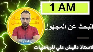 البحث عن المجهول للسنة اولى متوسط