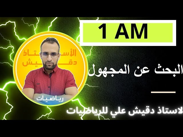 البحث عن المجهول للسنة اولى متوسط