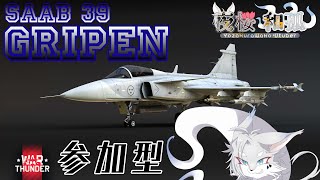[WarThunder](参加可)グリペンペン